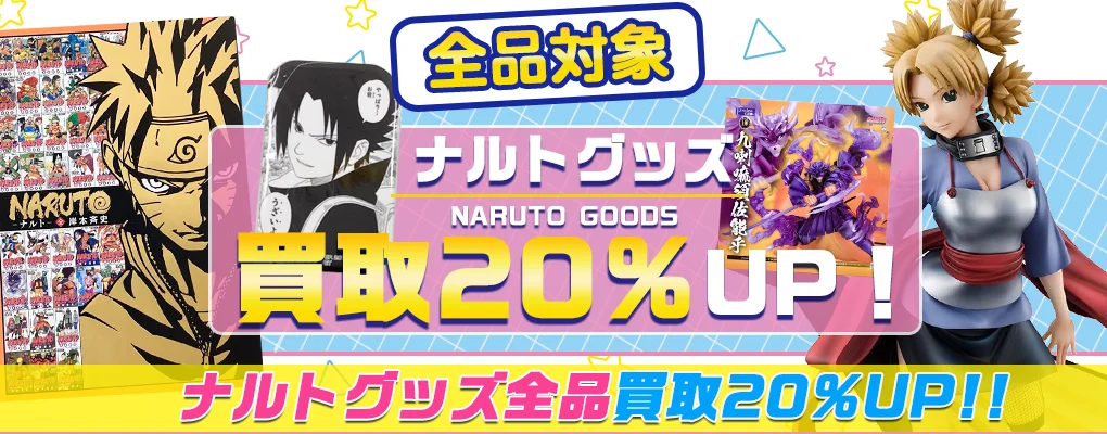 【NARUTO】グッズ・フィギュア・ぬいぐるみ・複製原画等を買取【ナルト・BORUTO】.webp