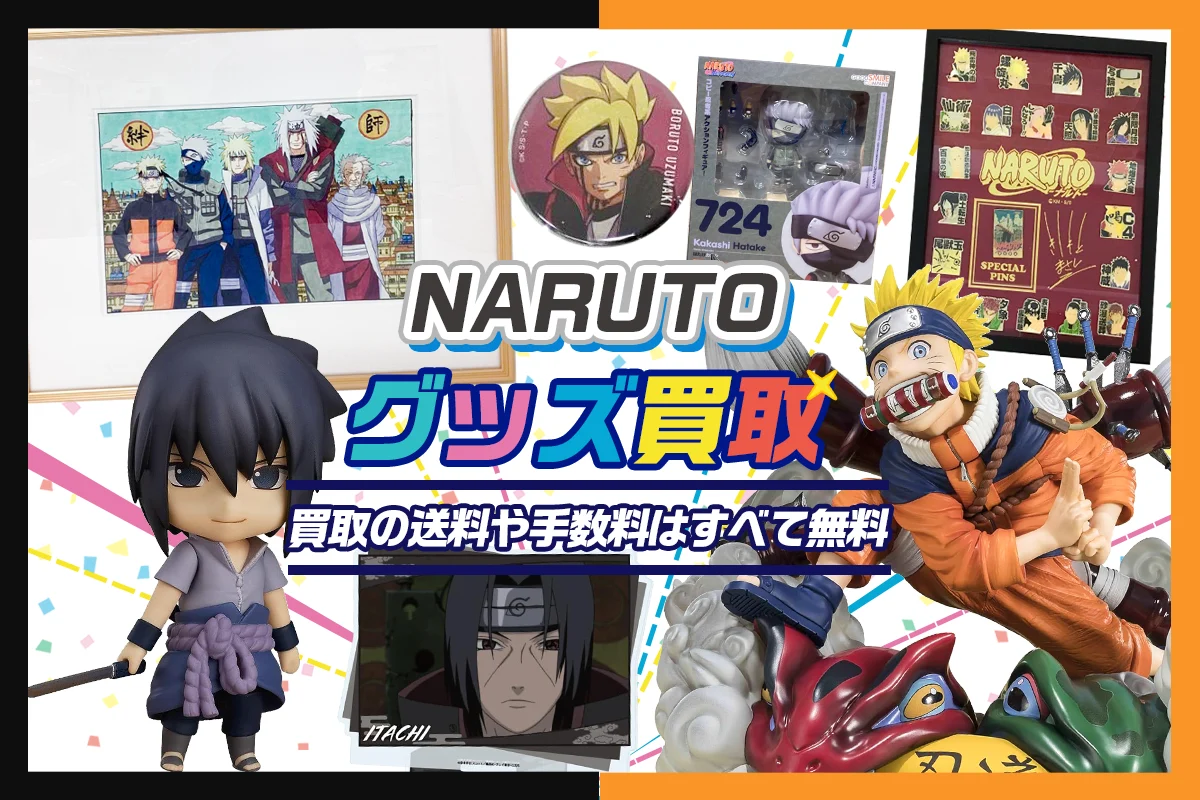 【NARUTO】グッズ・フィギュア・ぬいぐるみ・複製原画等を買取【ナルト・BORUTO】