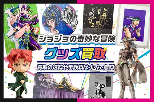【ジョジョの奇妙な冒険】グッズ・フィギュア・缶バッジ・複製原画・一番くじ等を買取