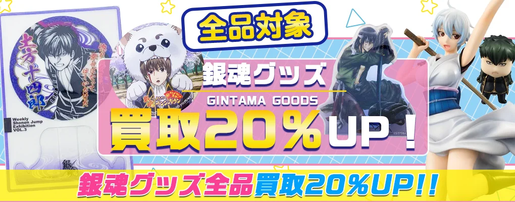 【銀魂】グッズ高価買取 フィギュア・一番くじ・缶バッジ・アクスタ等.webp