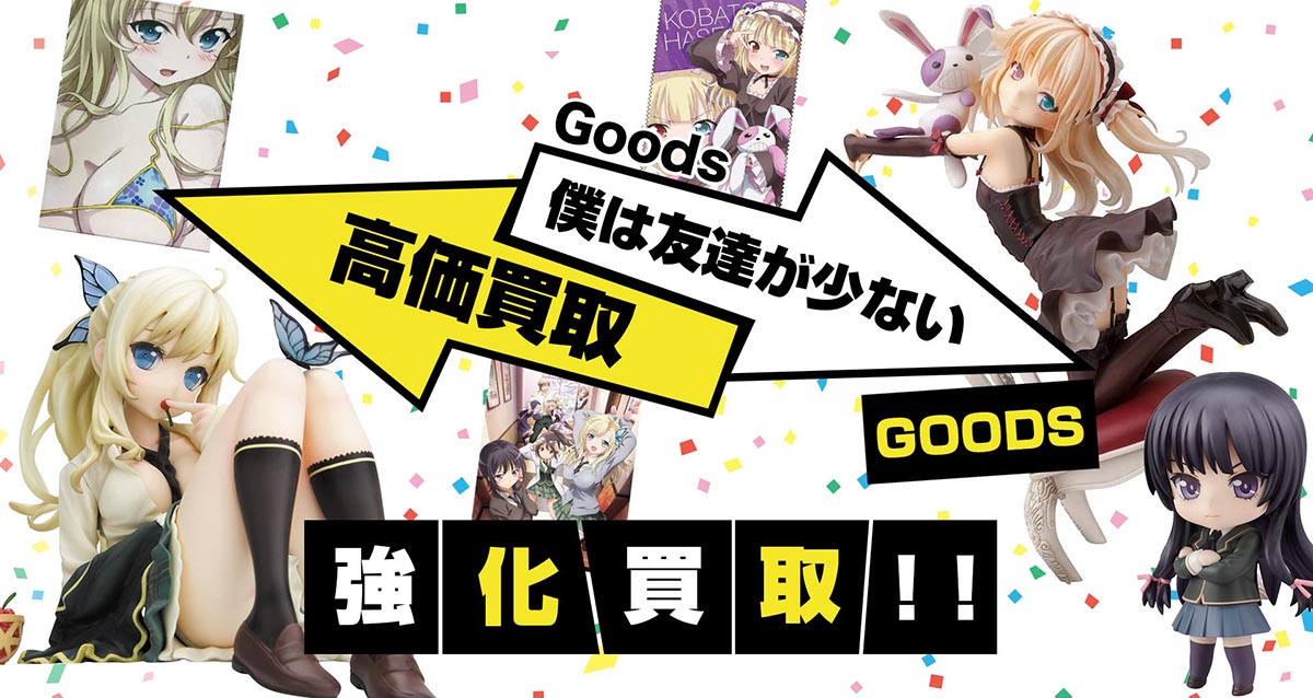 僕は友達が少ないグッズ買取