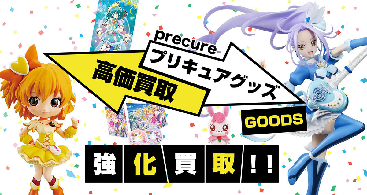 プリキュアグッズ買取