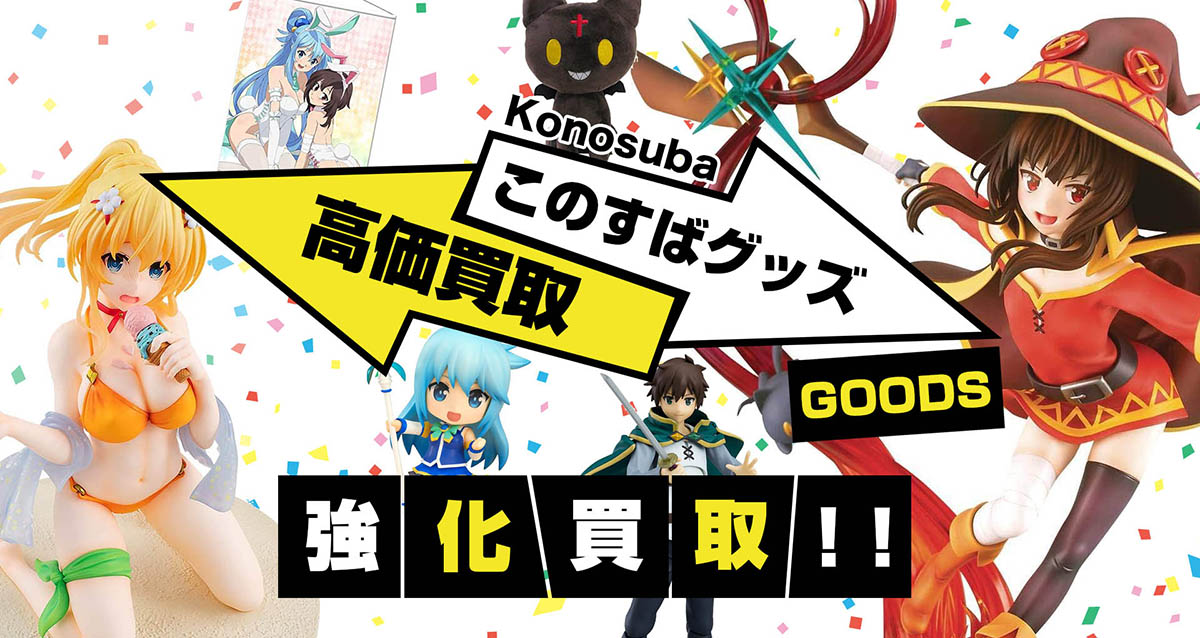 この素晴らしい世界に祝福を!グッズ買取