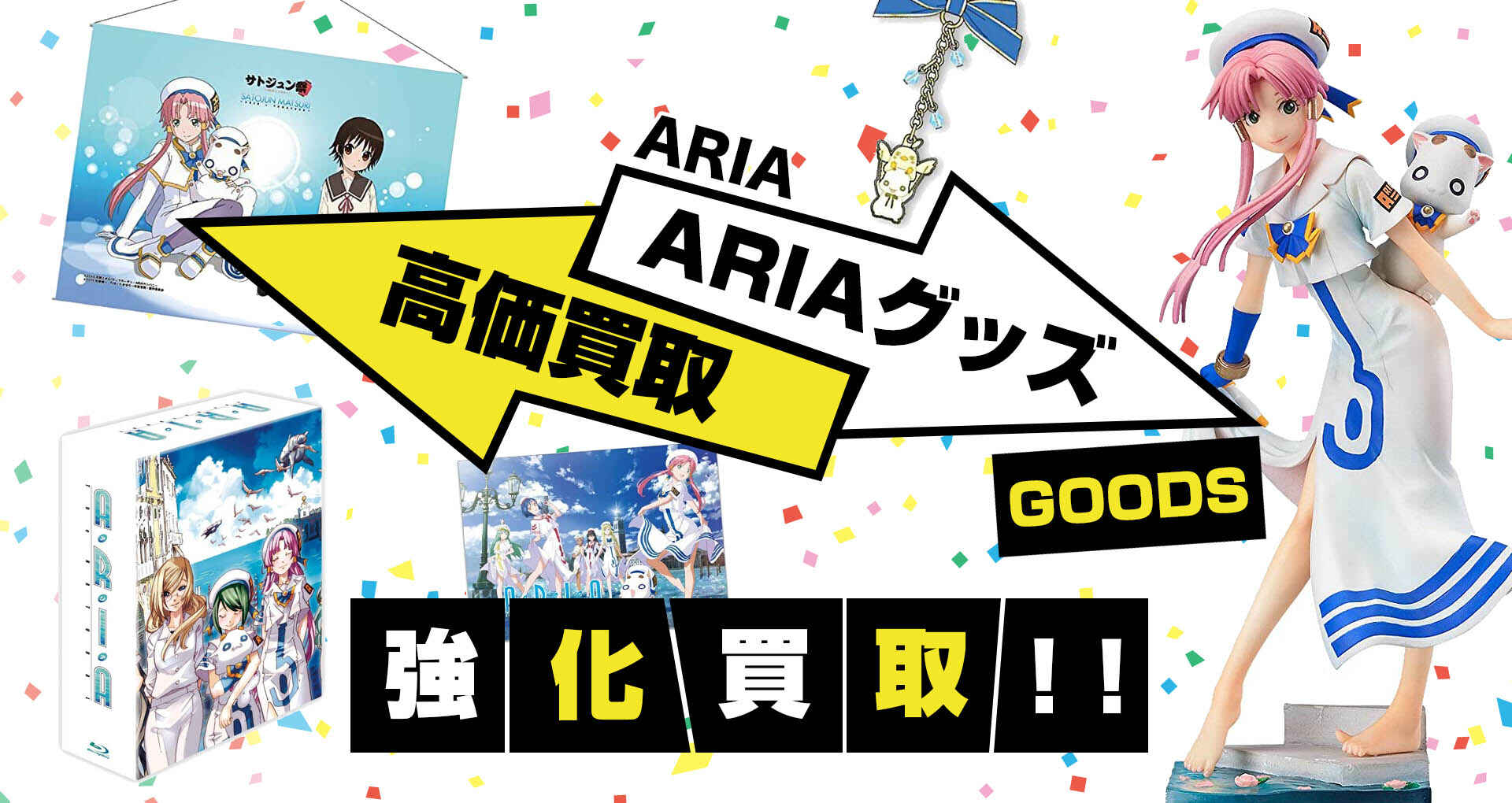 ARIAグッズを高価買取
