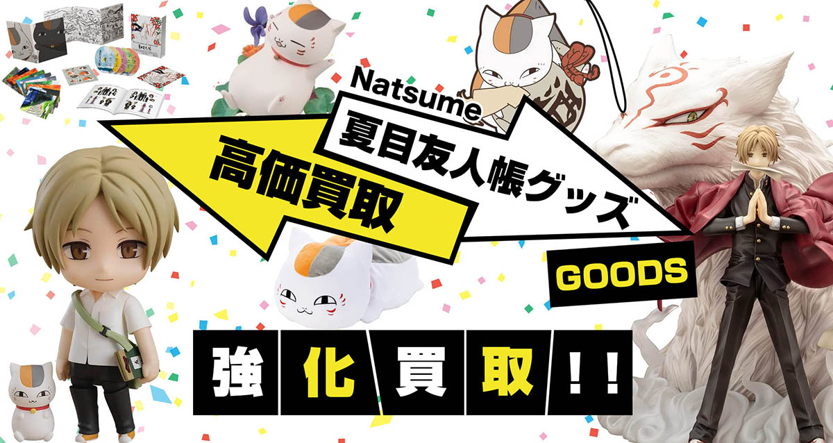夏目友人帳グッズ買取