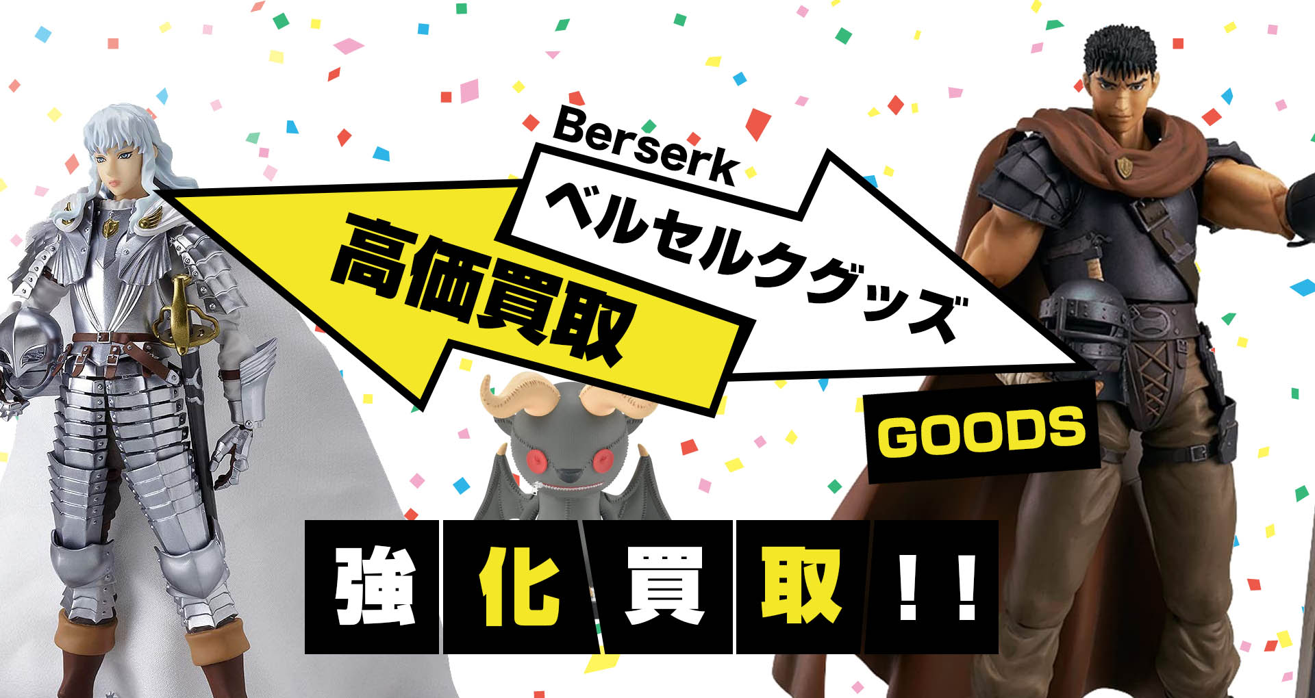 ベルセルクグッズを買取