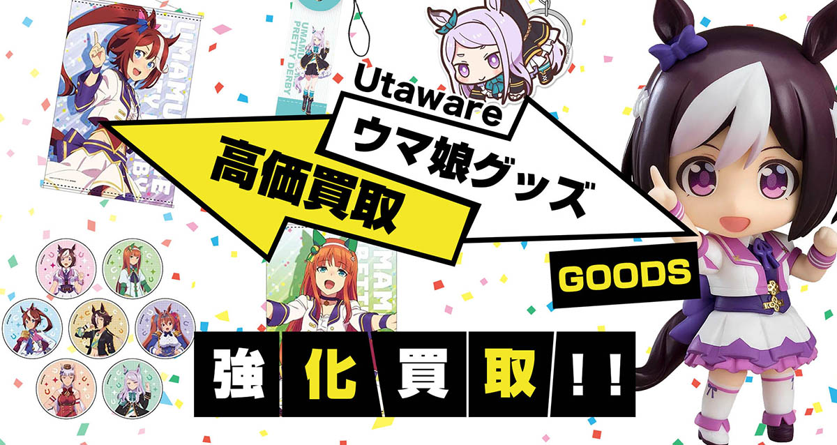 ウマ娘グッズ買取