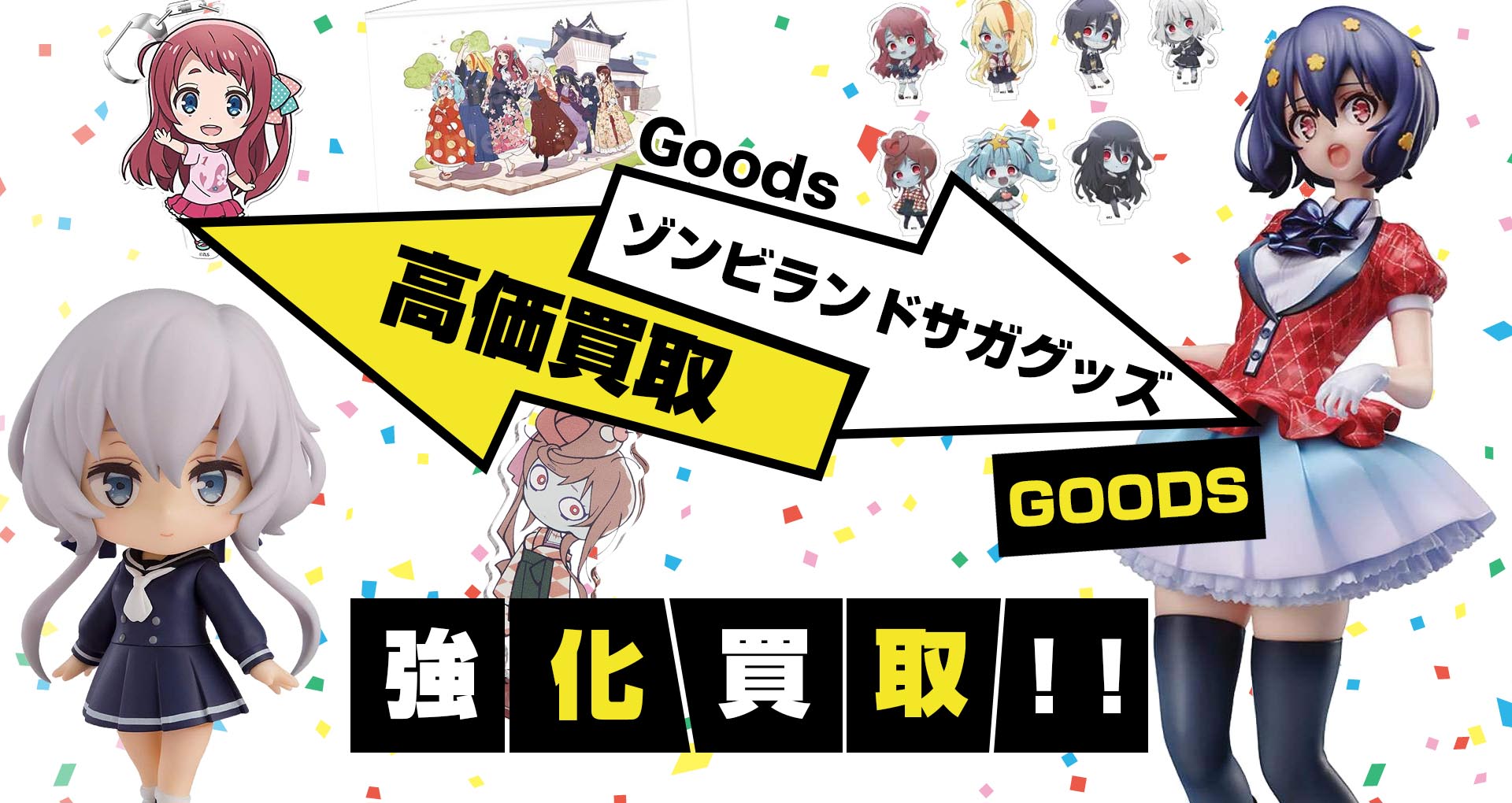 ゾンビランドサガグッズ買取 グッズメイト グッズ買取専門店