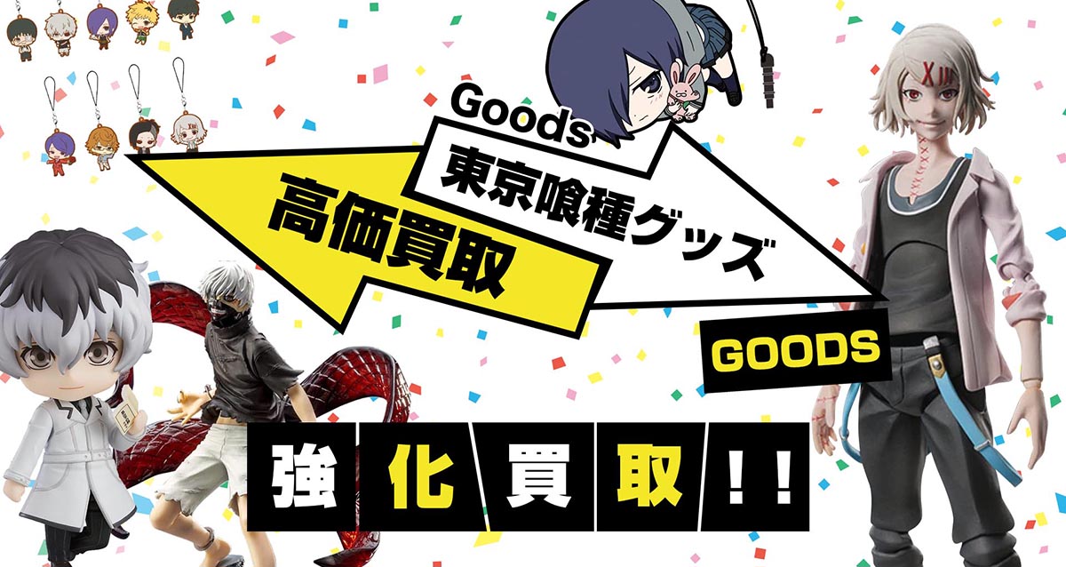 東京喰種グッズ買取