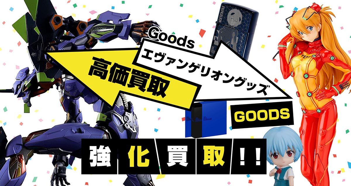 エヴァンゲリオングッズ買取