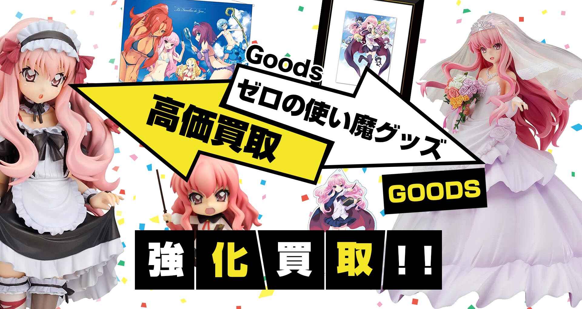 ゼロの使い魔グッズ買取