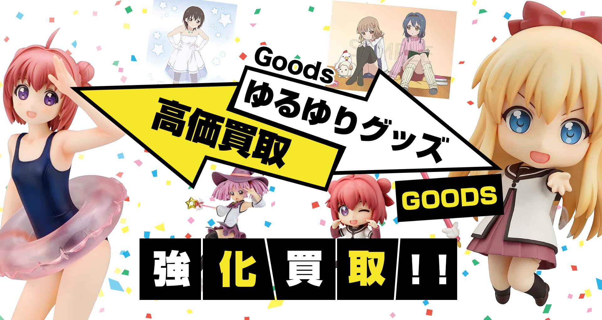 ゆるゆりグッズ買取