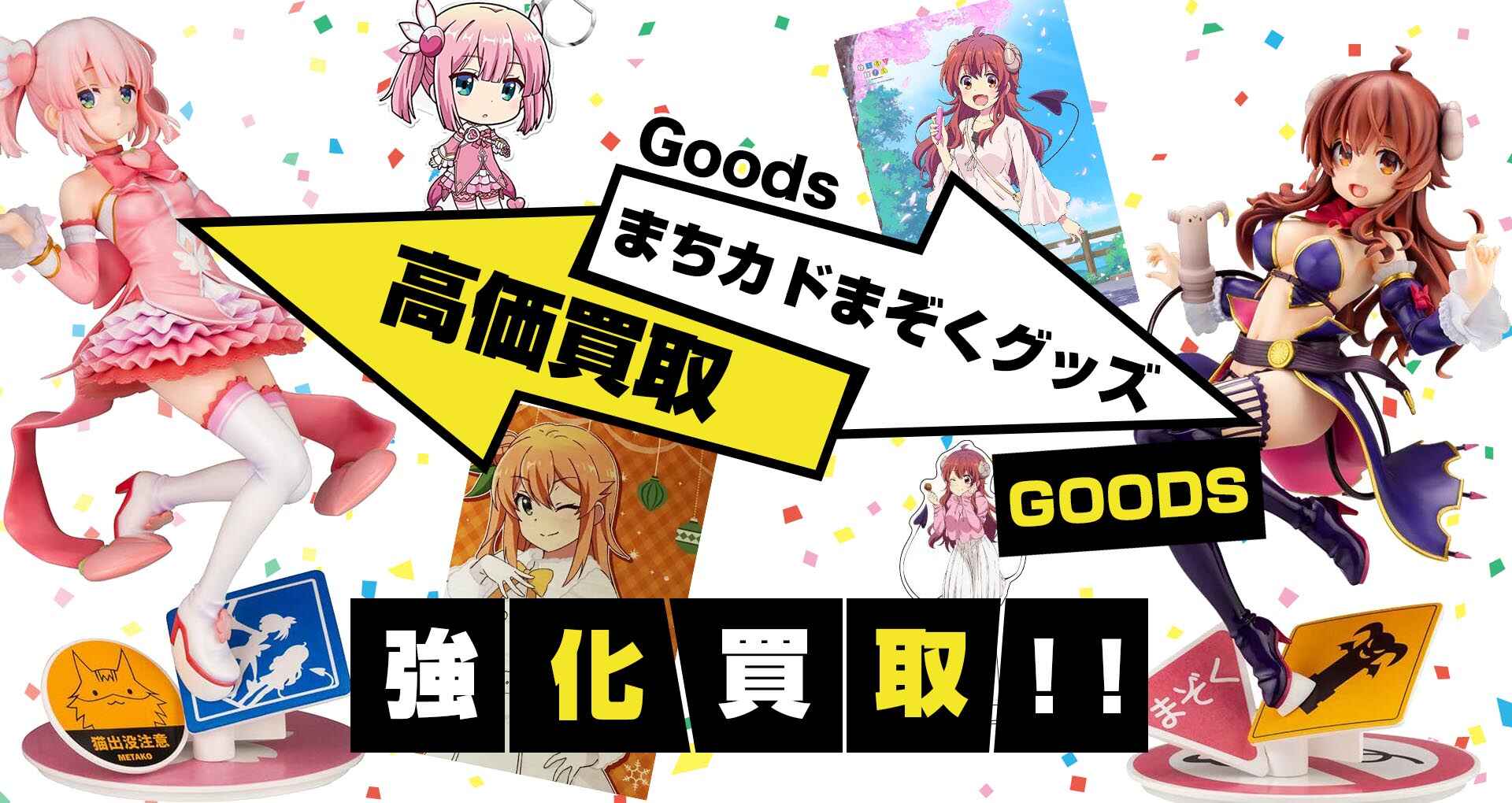 まちカドまぞくグッズ買取