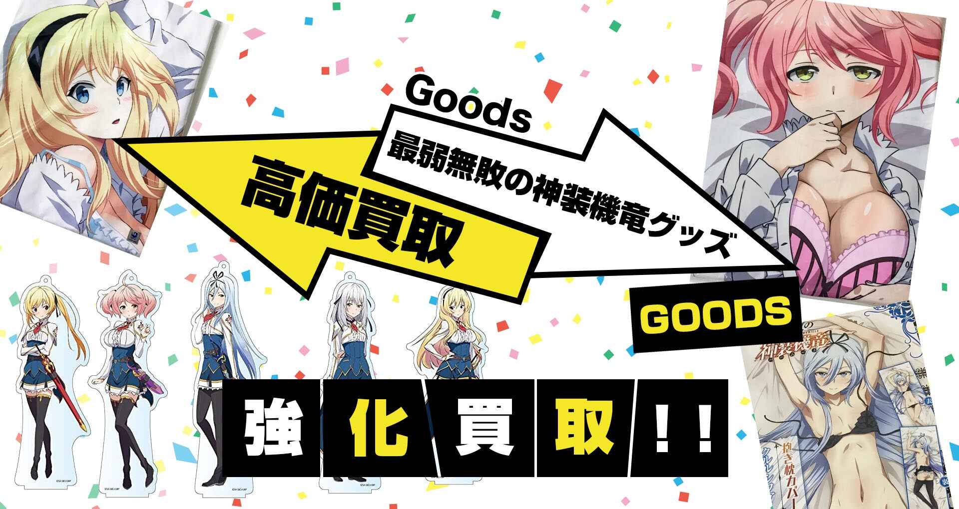最弱無敗の神装機竜グッズ買取