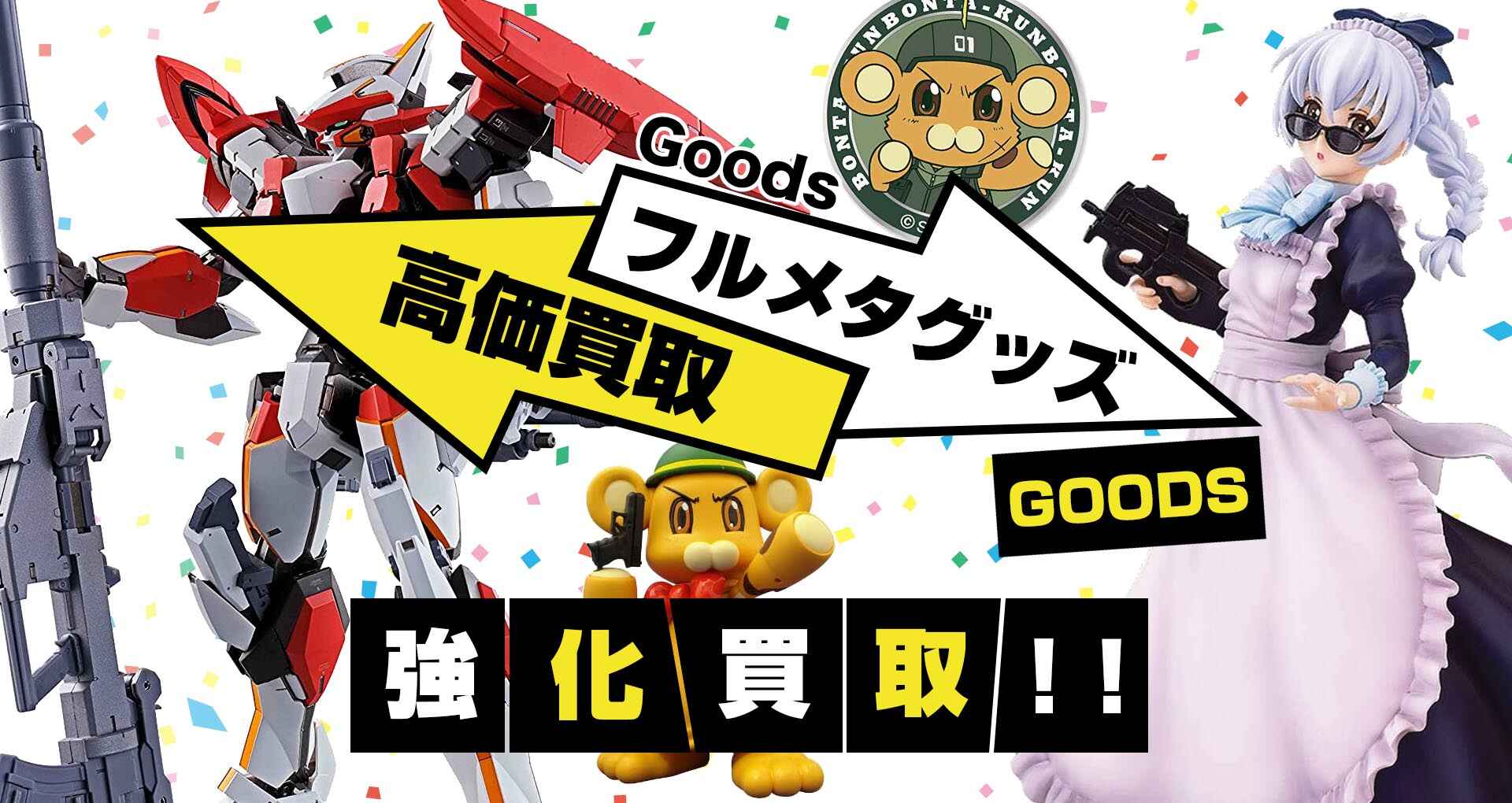 フルメタル・パニックグッズ買取