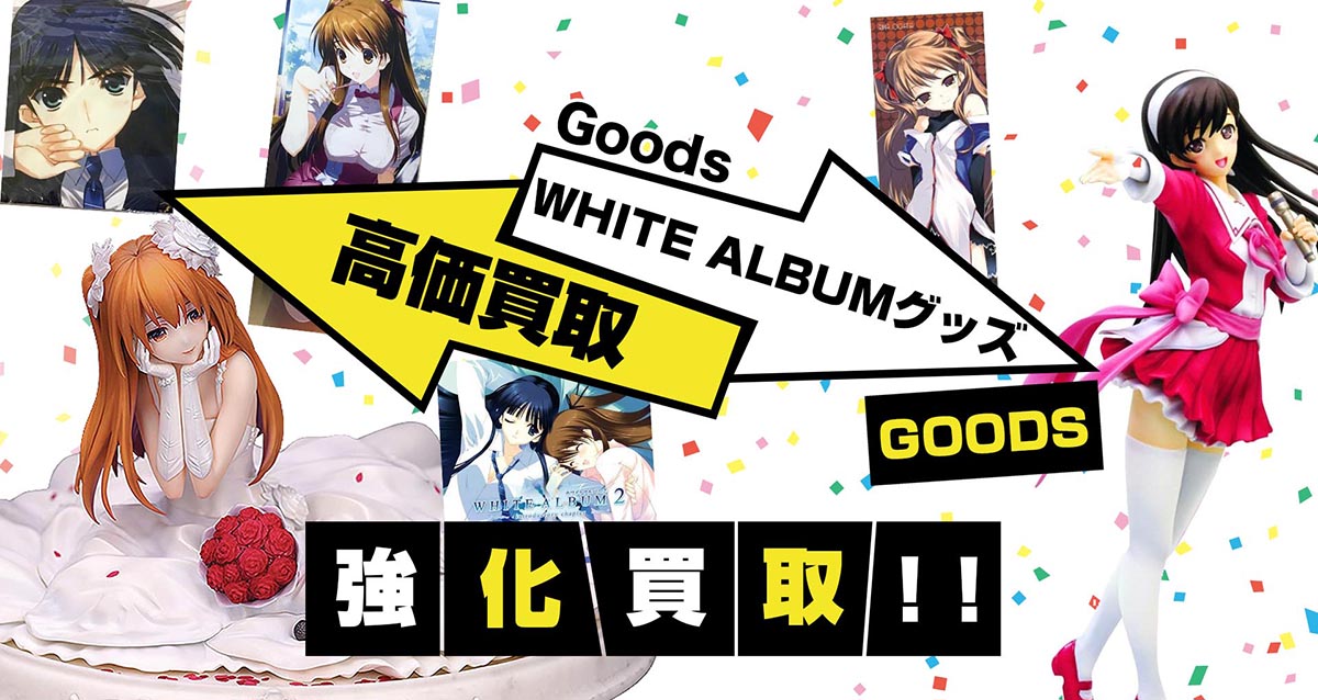 WHITE ALBUMグッズ買取