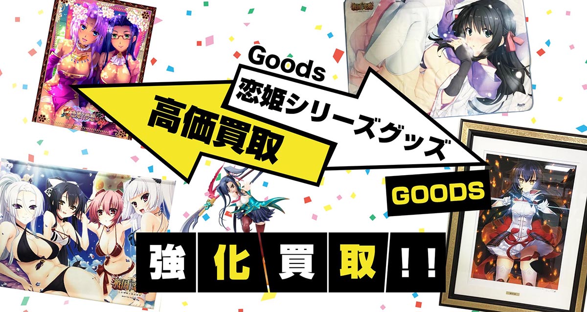恋姫シリーズグッズ買取