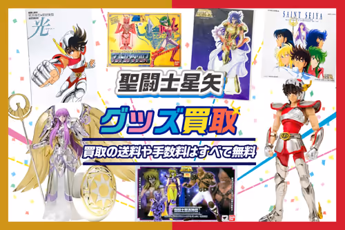 【聖闘士星矢グッズ買取】フィギュア・アクスタ等が買取20%UP中【聖闘士聖衣神話】