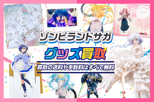 【ゾンビランドサガ(ゾンサガ)グッズ買取】フィギュア・缶バッジ・アクスタ等が買取20%UP中