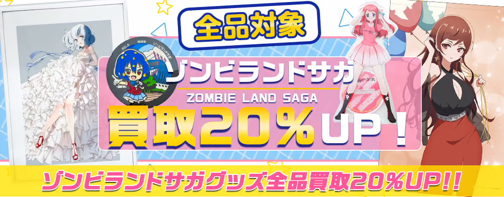 【ゾンビランドサガ(ゾンサガ)グッズ買取】フィギュア・缶バッジ・アクスタ等が買取20%UP中