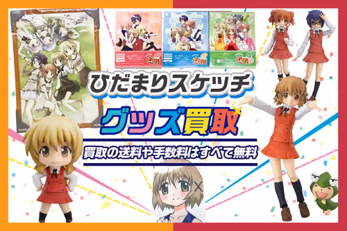 【ひだまりスケッチ グッズ買取】フィギュア・複製原画等が今なら20%UP中