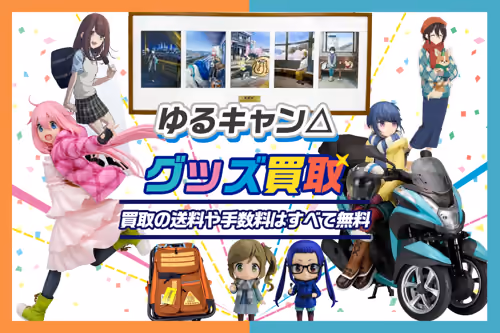 【ゆるキャン△グッズ買取】フィギュア・抱き枕・Blu-rayなど高価買取