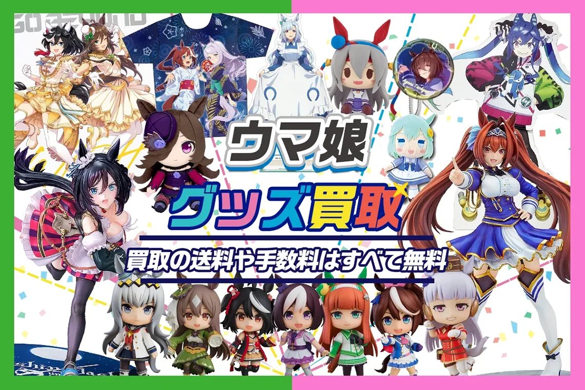 【ウマ娘】グッズ・フィギュア・一番くじ・アクスタ・ぬいぐるみ・Tシャツ等を買取【プリティダービー】