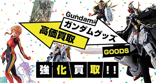 ガンダムシリーズグッズ買取