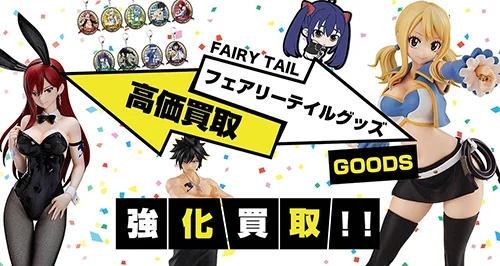 FAIRY TAILグッズ買取