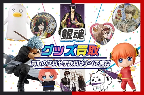 【銀魂】グッズ高価買取 フィギュア・一番くじ・缶バッジ・アクスタ等