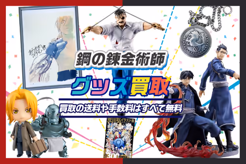 【鋼の錬金術師グッズ買取】フィギュア・一番くじ・ブルーレイ等が20%UP中