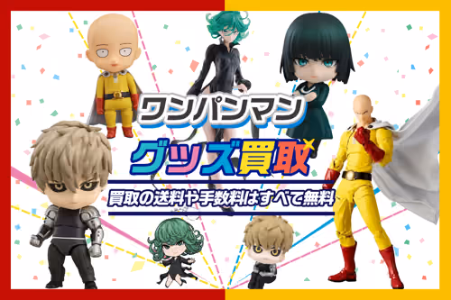 【ワンパンマン グッズ買取】フィギュア・ねんどろいど等が今なら20%UP中