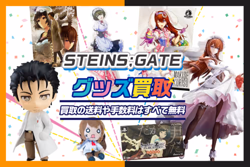 【シュタインズゲート買取】グッズ・ゲーム・アクスタ・フィギュア等が20%UP【STEINS;GATE】