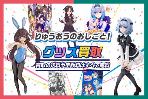 【りゅうおうのおしごと!グッズ買取】フィギュア・抱き枕カバー等が買取UP中