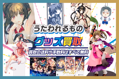 【うたわれるもの買取】グッズ・ゲーム・タペストリー・抱き枕カバー等を高価買取