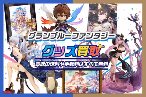 【グランブルーファンタジー(グラブル)グッズ買取】フィギュア・抱き枕カバー等が買取UP中