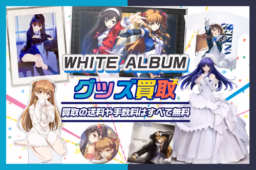 【WHITE ALBUM買取】グッズ・ゲーム・タペストリー等を高価買取