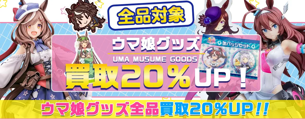 【ウマ娘】グッズ・フィギュア・一番くじ・アクスタ・ぬいぐるみ・Tシャツ等を買取【プリティダービー】.webp
