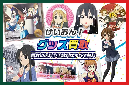 【けいおん！】グッズ・フィギュア・缶バッジ・一番くじ等を買取