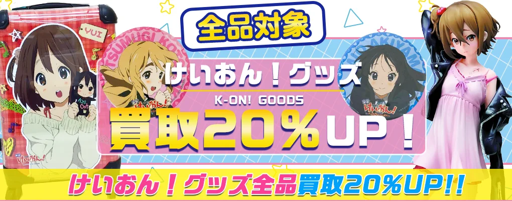 【けいおん！】グッズ・フィギュア・缶バッジ・一番くじ等を買取.webp