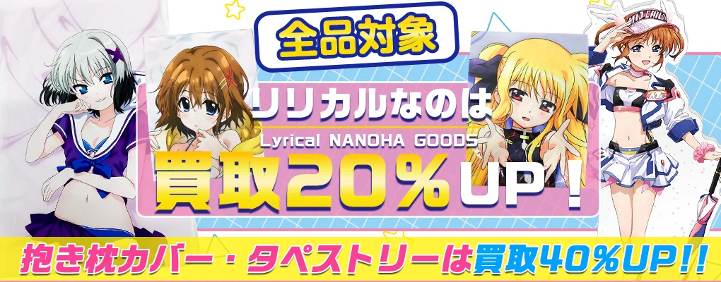 【リリカルなのは】グッズ・フィギュア・アクスタ・抱き枕カバー等を買取.webp