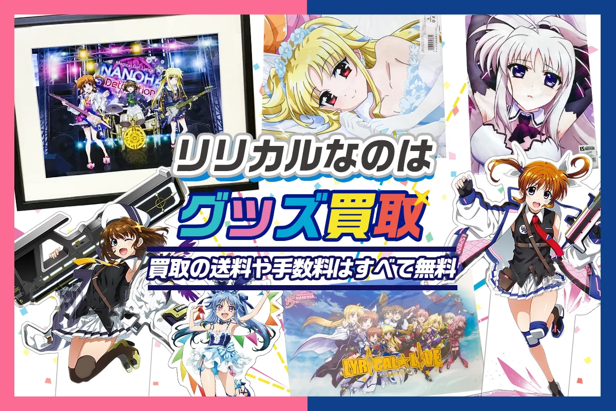 【リリカルなのは】グッズ・フィギュア・アクスタ・抱き枕カバー等を買取