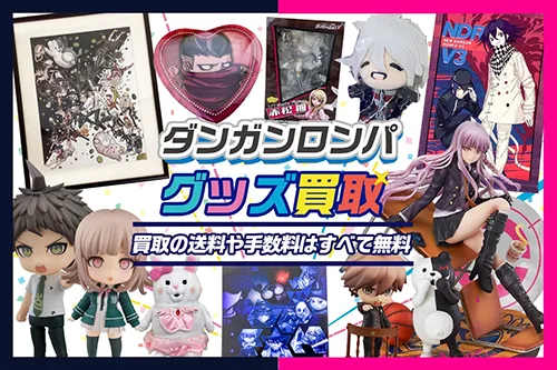 【ダンガンロンパ】グッズ・ゲーム・缶バッジ・ぬいぐるみ・フィギュア等を買取