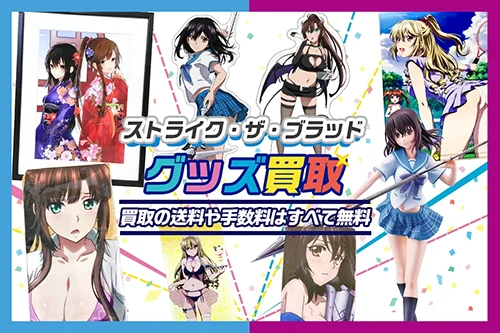 【ストライク・ザ・ブラッド】グッズ買取 フィギュア・抱き枕カバー・タペストリー等