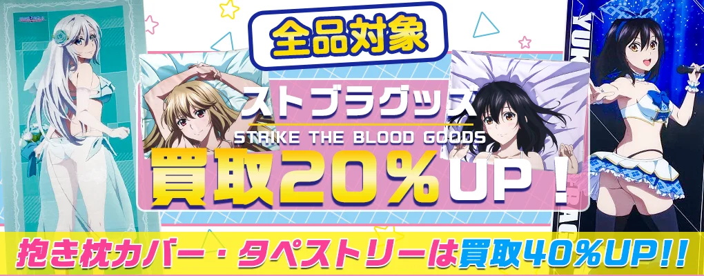 【ストライク・ザ・ブラッド】グッズ買取 フィギュア・抱き枕カバー・タペストリー等.webp