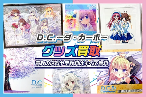 【ダ・カーポ】グッズ・ゲーム・抱き枕カバー等を買取【D.C.】