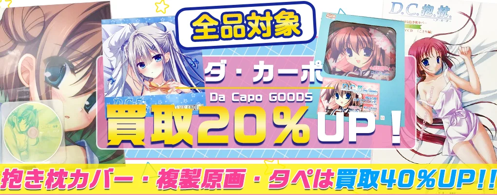 【ダ・カーポ】グッズ・ゲーム・抱き枕カバー等を買取【D.C.】.webp