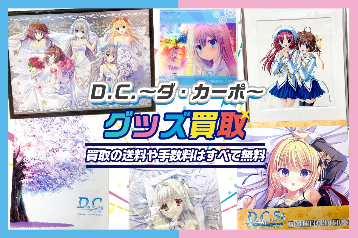 【ダ・カーポ】グッズ・ゲーム・抱き枕カバー等を買取【D.C.】