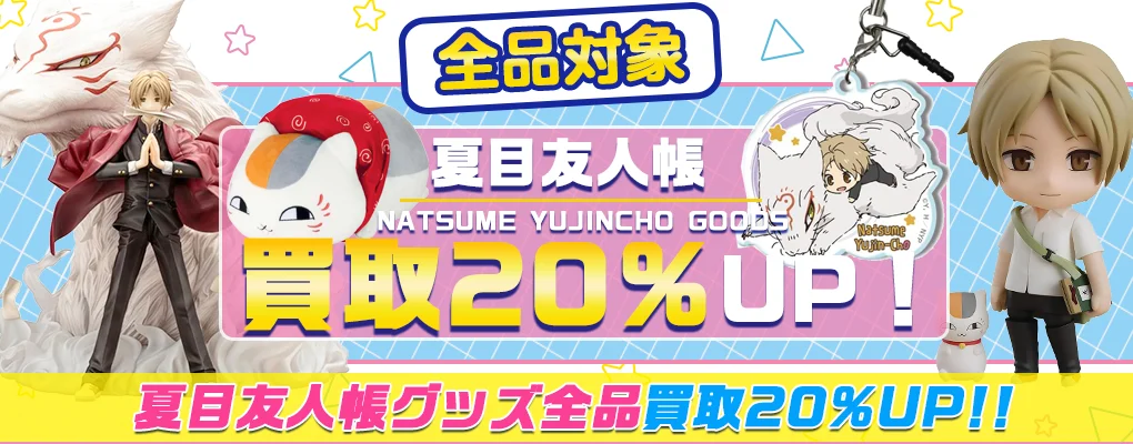 【夏目友人帳】グッズ・ぬいぐるみ・一番くじ・フィギュア等を買取.webp