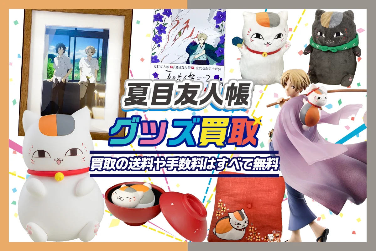 【夏目友人帳】グッズ・ぬいぐるみ・一番くじ・フィギュア等を買取